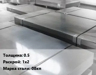Лист холоднокатаный 0.5 1х2 Сталь: 08кп